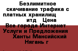 Безлимитное скачивание трафика с платных хранилищ, turbonet, upload итд › Цена ­ 1 - Все города Интернет » Услуги и Предложения   . Ханты-Мансийский,Нягань г.